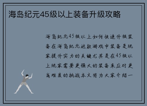 海岛纪元45级以上装备升级攻略